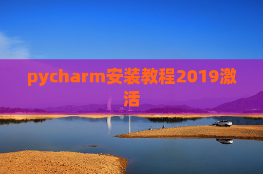 pycharm安装教程2019激活 pycharm安装教程2019激活